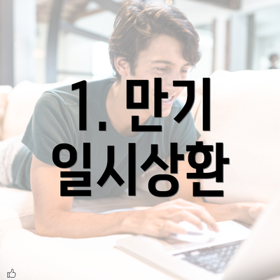 1. 만기 일시상환