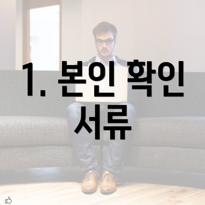 1. 본인 확인 서류