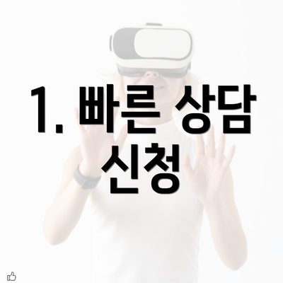 1. 빠른 상담 신청