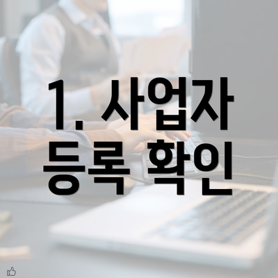 1. 사업자 등록 확인