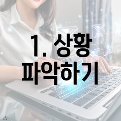 1. 상황 파악하기