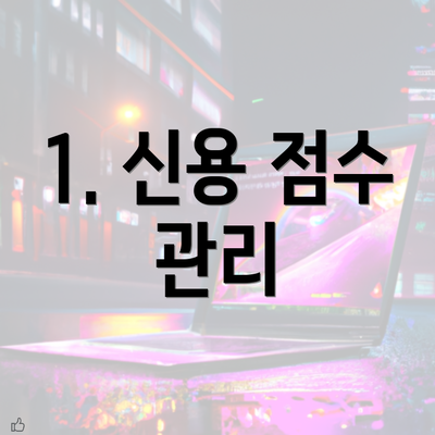 1. 신용 점수 관리