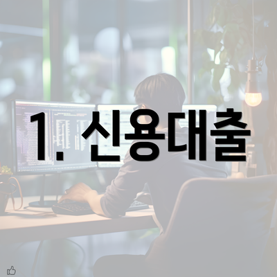 1. 신용대출