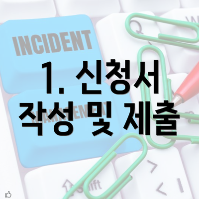 1. 신청서 작성 및 제출