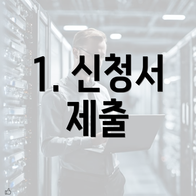 1. 신청서 제출