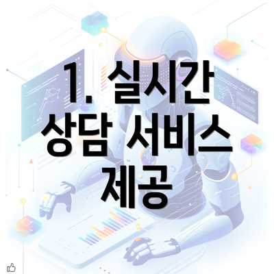 1. 실시간 상담 서비스 제공