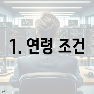 1. 연령 조건