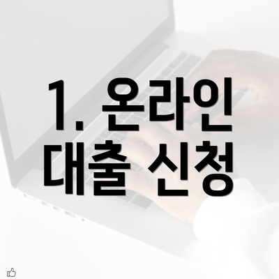 1. 온라인 대출 신청