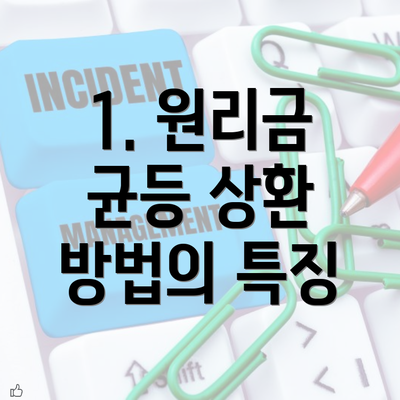 1. 원리금 균등 상환 방법의 특징