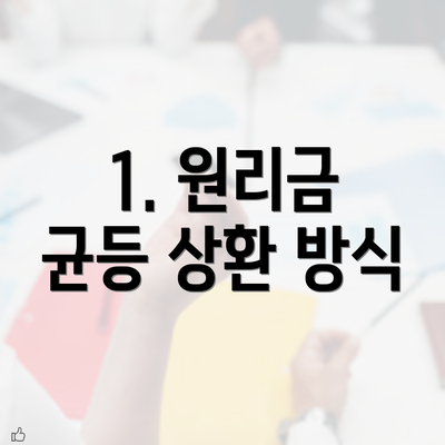 1. 원리금 균등 상환 방식