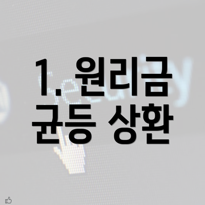 1. 원리금 균등 상환