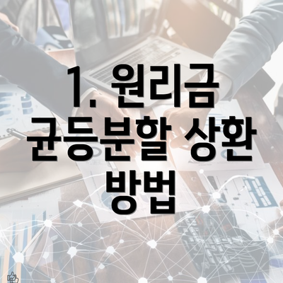 1. 원리금 균등분할 상환 방법