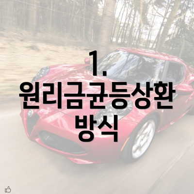 1. 원리금균등상환 방식