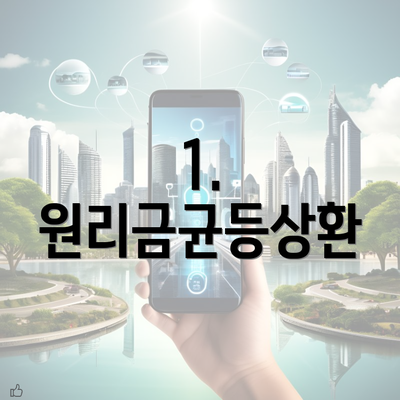 1. 원리금균등상환