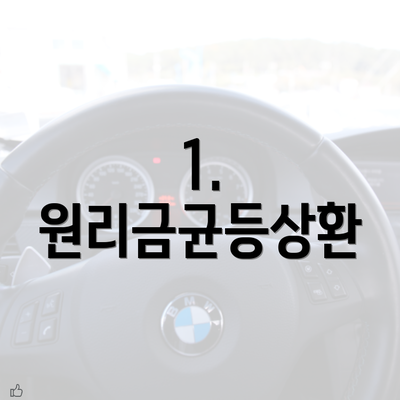 1. 원리금균등상환