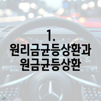 1. 원리금균등상환과 원금균등상환