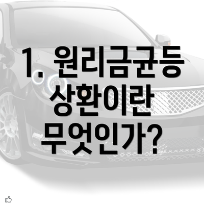 1. 원리금균등상환이란 무엇인가?