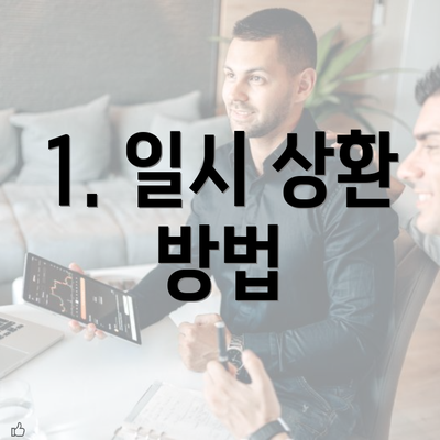 1. 일시 상환 방법