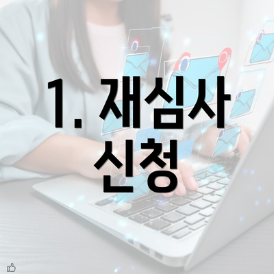 1. 재심사 신청