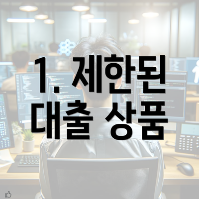 1. 제한된 대출 상품