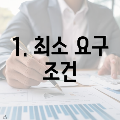 1. 최소 요구 조건