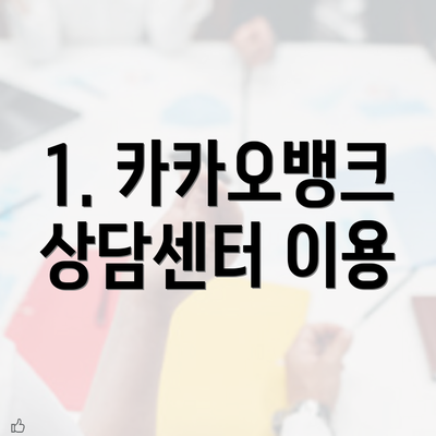 1. 카카오뱅크 상담센터 이용