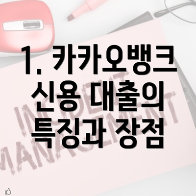 1. 카카오뱅크 신용 대출의 특징과 장점