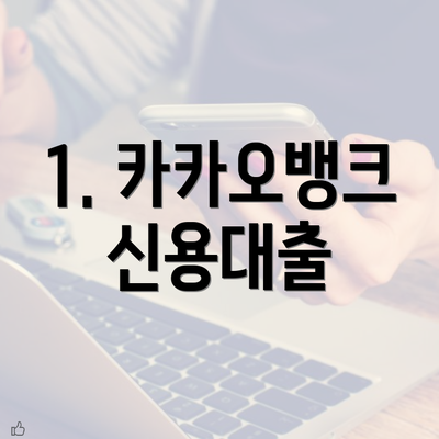 1. 카카오뱅크 신용대출