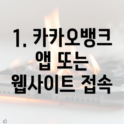 1. 카카오뱅크 앱 또는 웹사이트 접속