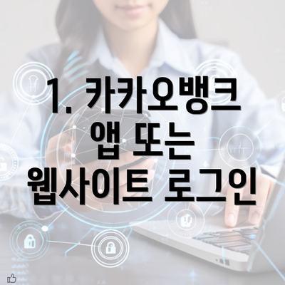 1. 카카오뱅크 앱 또는 웹사이트 로그인