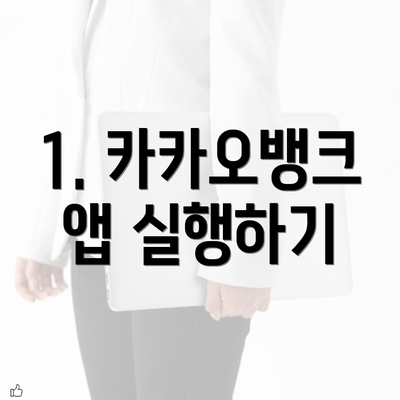 1. 카카오뱅크 앱 실행하기