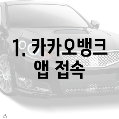 1. 카카오뱅크 앱 접속