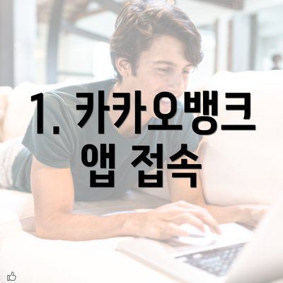 1. 카카오뱅크 앱 접속