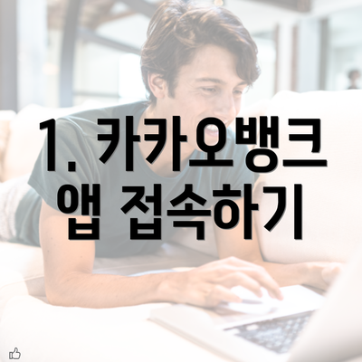 1. 카카오뱅크 앱 접속하기