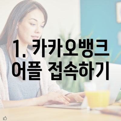 1. 카카오뱅크 어플 접속하기