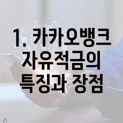 1. 카카오뱅크 자유적금의 특징과 장점