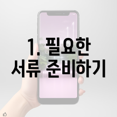 1. 필요한 서류 준비하기