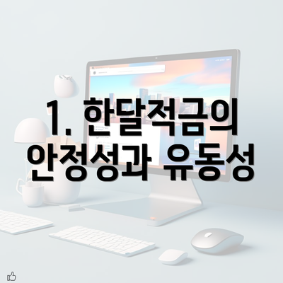 1. 한달적금의 안정성과 유동성