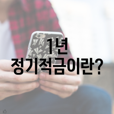 1년 정기적금이란?