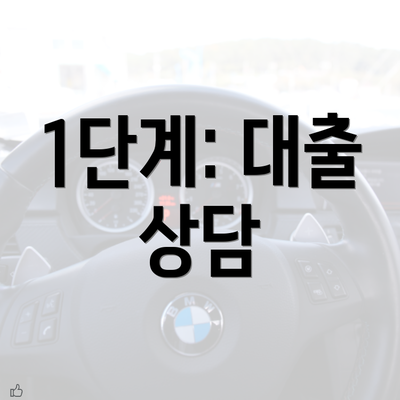 1단계: 대출 상담