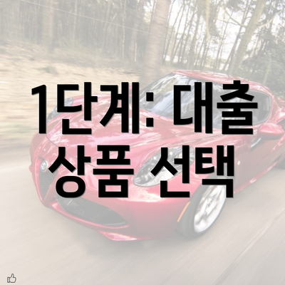 1단계: 대출 상품 선택