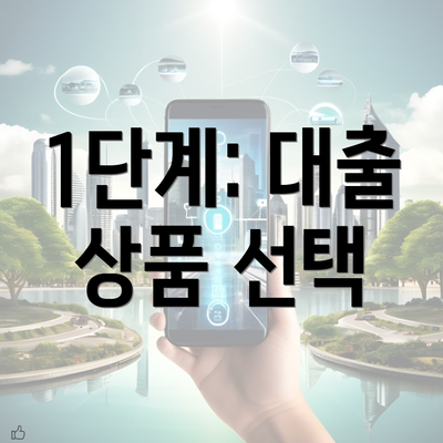 1단계: 대출 상품 선택