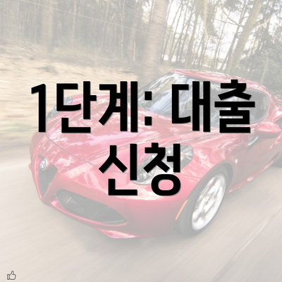 1단계: 대출 신청