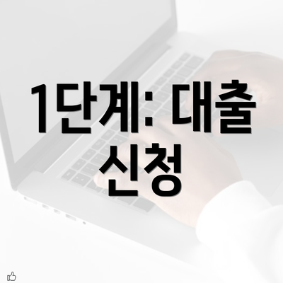 1단계: 대출 신청