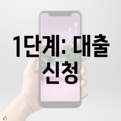 1단계: 대출 신청