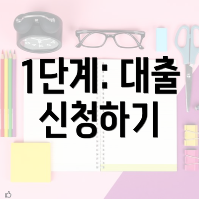 1단계: 대출 신청하기