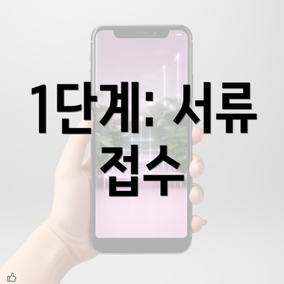 1단계: 서류 접수