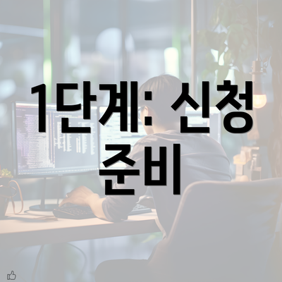 1단계: 신청 준비