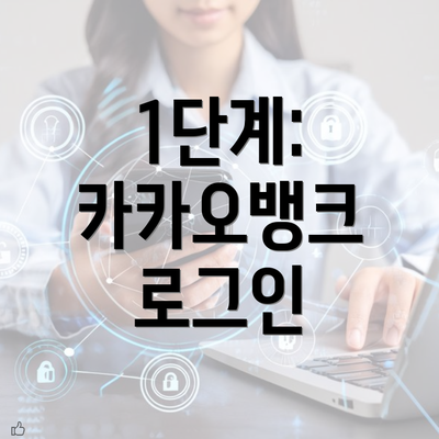 1단계: 카카오뱅크 로그인