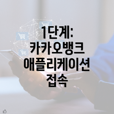 1단계: 카카오뱅크 애플리케이션 접속